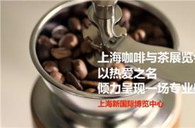 2018上海咖啡与茶展览会 CAFEEX