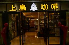 大败局：从3000多家门店到一无所有，上岛咖啡输在哪？