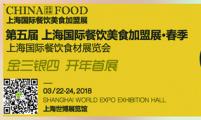 CHINA FOOD2019上海国际餐饮美食加盟展览会