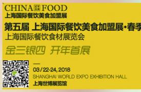 CHINA FOOD2019上海国际餐饮美食加盟展览会