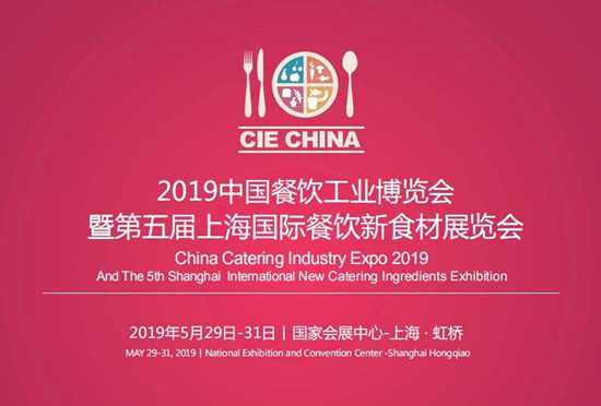CIE 2019中国餐饮工业博览会暨第五届上海国际餐饮食材展览会