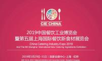 CIE 2019中国餐饮工业博览会