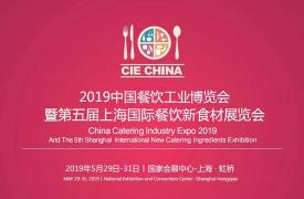 CIE 2019中国餐饮工业博览会