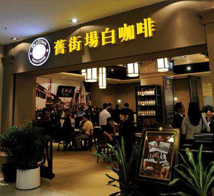 进驻中国上海 旧街场白咖啡巩固品牌