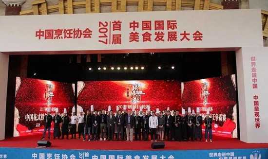 2017年度首届中国国际美食发展大会