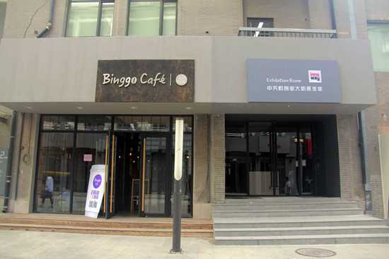 binggo咖啡馆