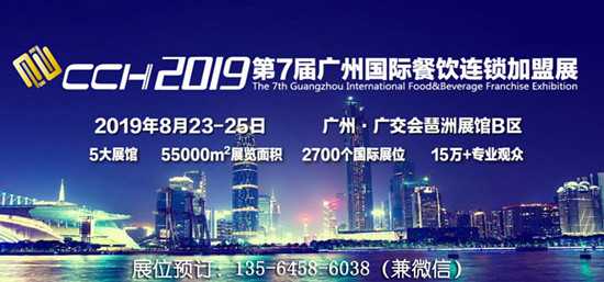 2019广州国际餐饮连锁加盟展览会