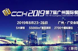 2019广州国际餐饮连锁加盟展览会