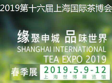 2019第九届上海国际茶博会秋季茶叶展
