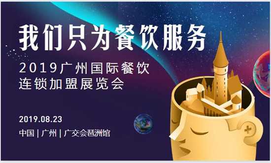 2019第七届CCH广州国际餐饮连锁加盟展