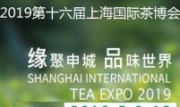 2019第九届上海国际茶博会秋季茶叶展