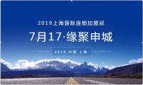 2019第28届上海国际创业项目投资连锁加盟展览会