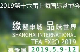 2019第九届上海国际茶博会秋季茶叶展