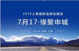 2019第28届上海国际创业项目投资连锁加盟展览会