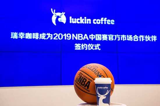 瑞幸咖啡助攻2019 NBA中国赛 成为官方合作伙伴