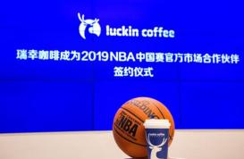 瑞幸咖啡助攻2019 NBA中国赛 成为官方合作伙伴