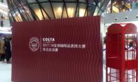 2017年度COSTA全球咖啡品质师大赛华北区火热开赛