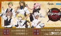 世嘉咖啡厅官方宣布将与《Fate/Apocrypha》展开联合活动