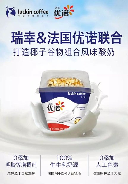 饮品届的强强联合：瑞幸咖啡牵手法国优诺Yoplait