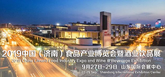 2019中国（济南）食品产业博览会暨酒业饮品展览会与你相约9月金秋泉城