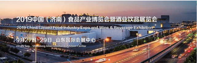 2019中国（济南）食品产业博览会暨酒业饮品展览会
