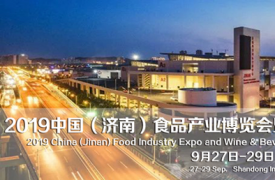2019中国（济南）食品产业博览会暨酒业饮品展9月亮相山东国际会展中心