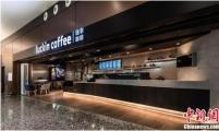 大兴国际机场正式运营 瑞幸咖啡三店齐开