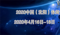 2020中国（沈阳）休闲食品及进口食品博览会