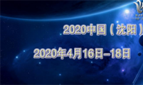 2020中国（沈阳）葡萄酒及烈酒展览会