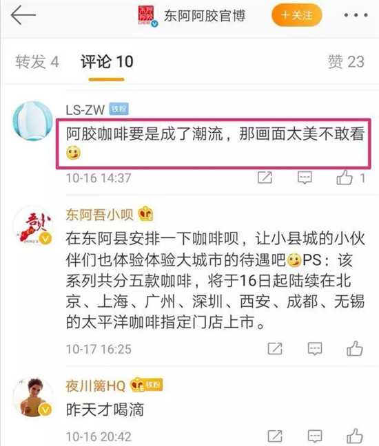 东阿阿胶官方微博评论截图