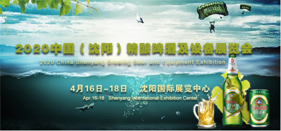 2020中国（沈阳）精酿啤酒及设备展览会
