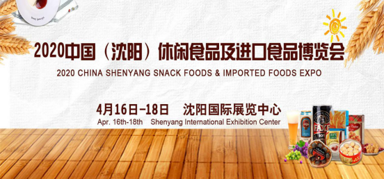 2020沈阳休闲食品及进口食品博览会