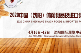 一“位”难求，2020沈阳休闲食品及进口食品博览会展位销售火爆！