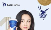 瑞幸咖啡“第2届luckin狂欢节“钜惠正式开启 多款新品同步推出