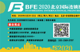 2020第39届BFE北京国际连锁加盟展览会