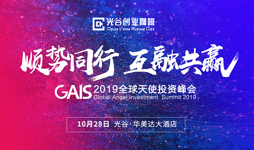 GAIS 2019全球天使投资峰会圆满举行 光谷创业咖啡集三大品牌优势在创孵赛道领跑