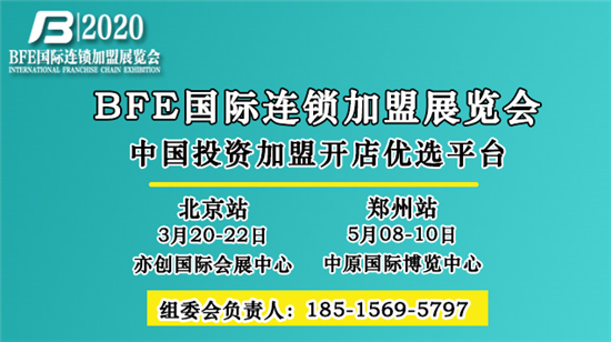 2020北京连锁加盟展会将于3月20日盛大召开