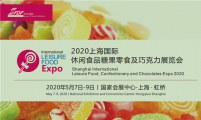 2020上海国际糖果零食巧克力展览会