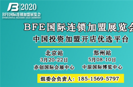 国际品牌加盟巡展,2020北京连锁加盟展会将于3月20日盛大召开