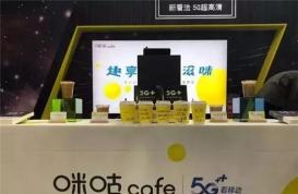 中国移动也卖起了咖啡，还是5G的！