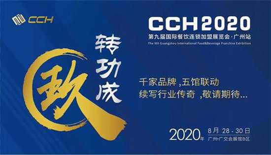 2020广州国际餐饮连锁加盟展/广州餐饮加盟展览会