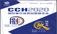 创业时代，加盟助力！2020广州国际餐饮连锁加盟展览会