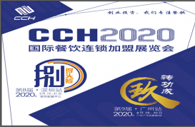 创业时代，加盟助力！2020广州国际餐饮连锁加盟展览会