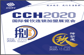 创业时代，加盟助力！2020广州国际餐饮连锁加盟展览会