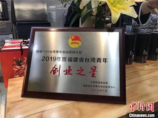 罗杰翰获2019年度福建省台湾青年创业之星