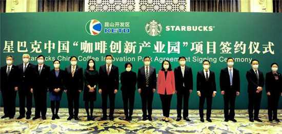 星巴克中国“咖啡创新产业园”项目签约仪式
