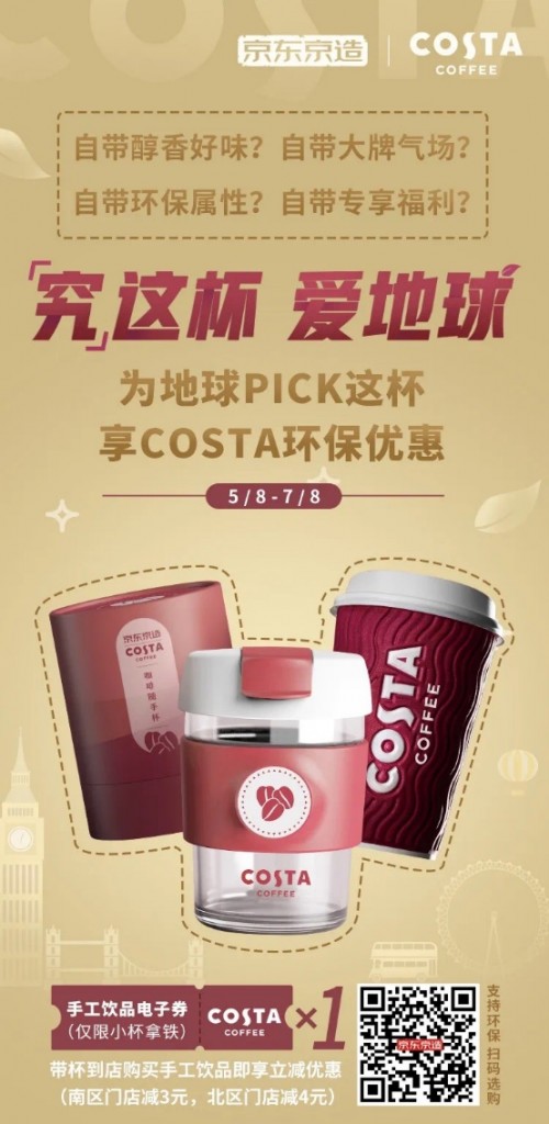 京东京造x COSTA COFFEE 推出联名咖啡杯，以一杯之力倡导环境保护