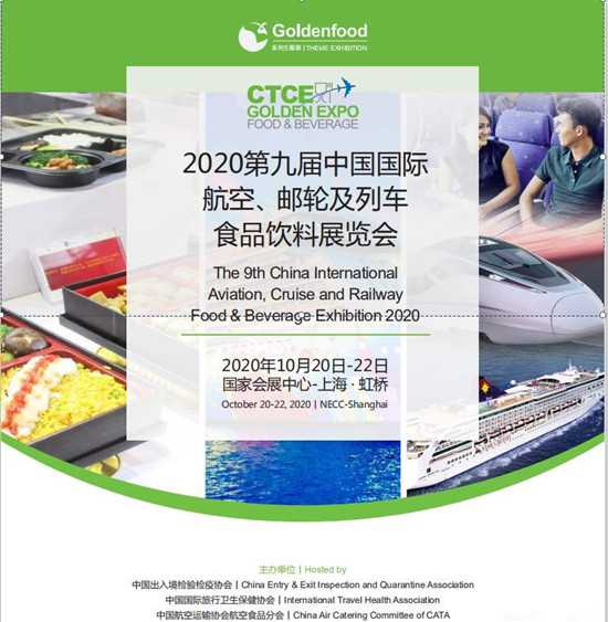 2020第九届中国国际航空、邮轮及列车食品饮料展览会
