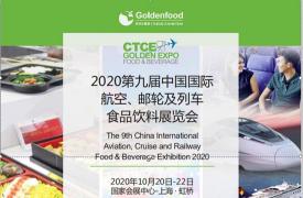 2020第九届中国国际航空、邮轮及列车食品饮料展览会
