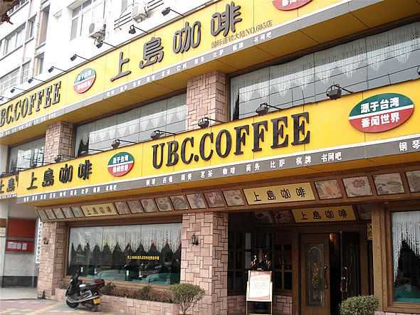 上岛咖啡店面图片